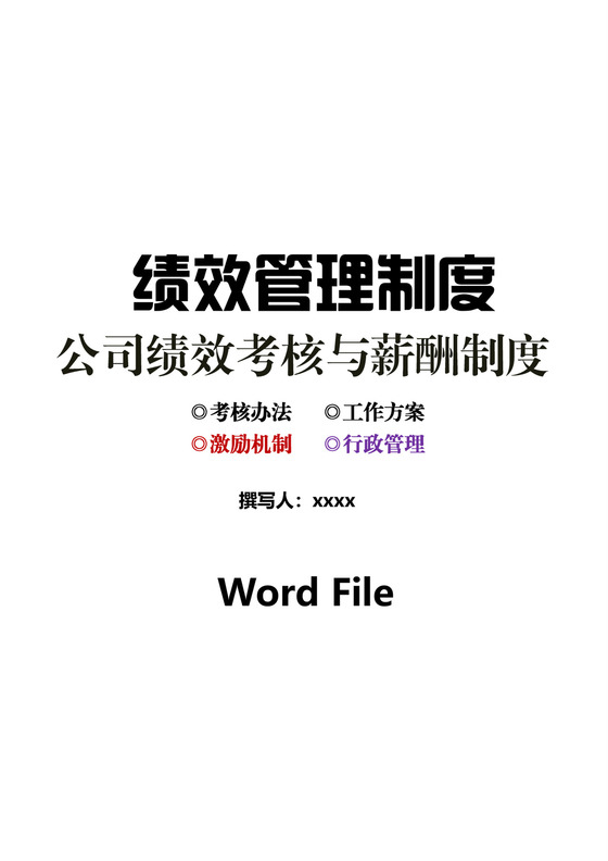 简洁大方公司绩效考核办法word模板