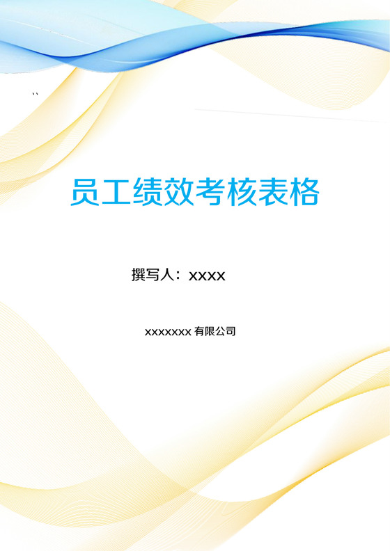 黄蓝色简单企业员工绩效考核表格word模板