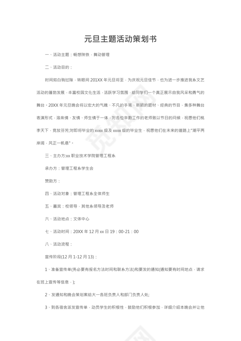 元旦主题活动策划书word模板