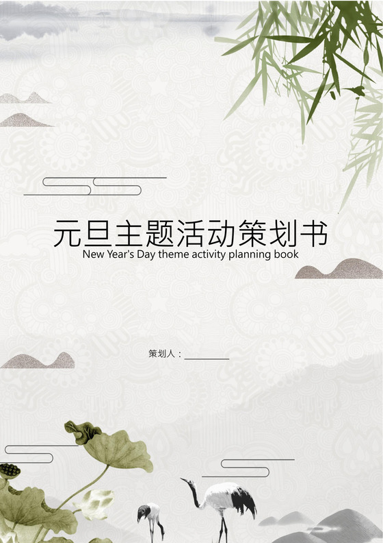 元旦主题活动策划书word模板