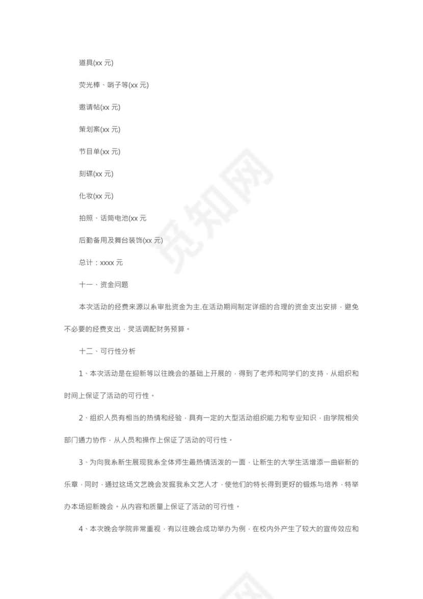 元旦主题活动策划书word模板