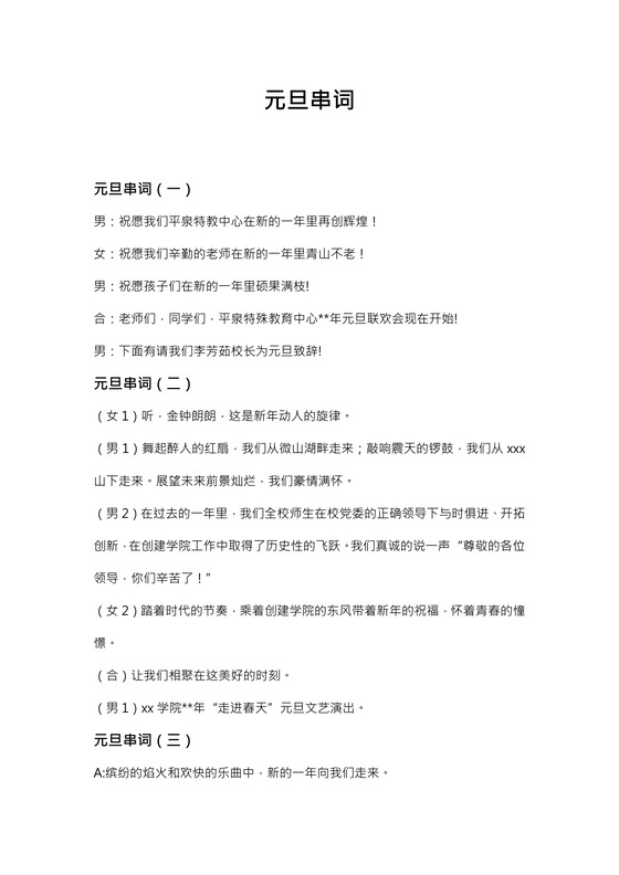 元旦串词word模板