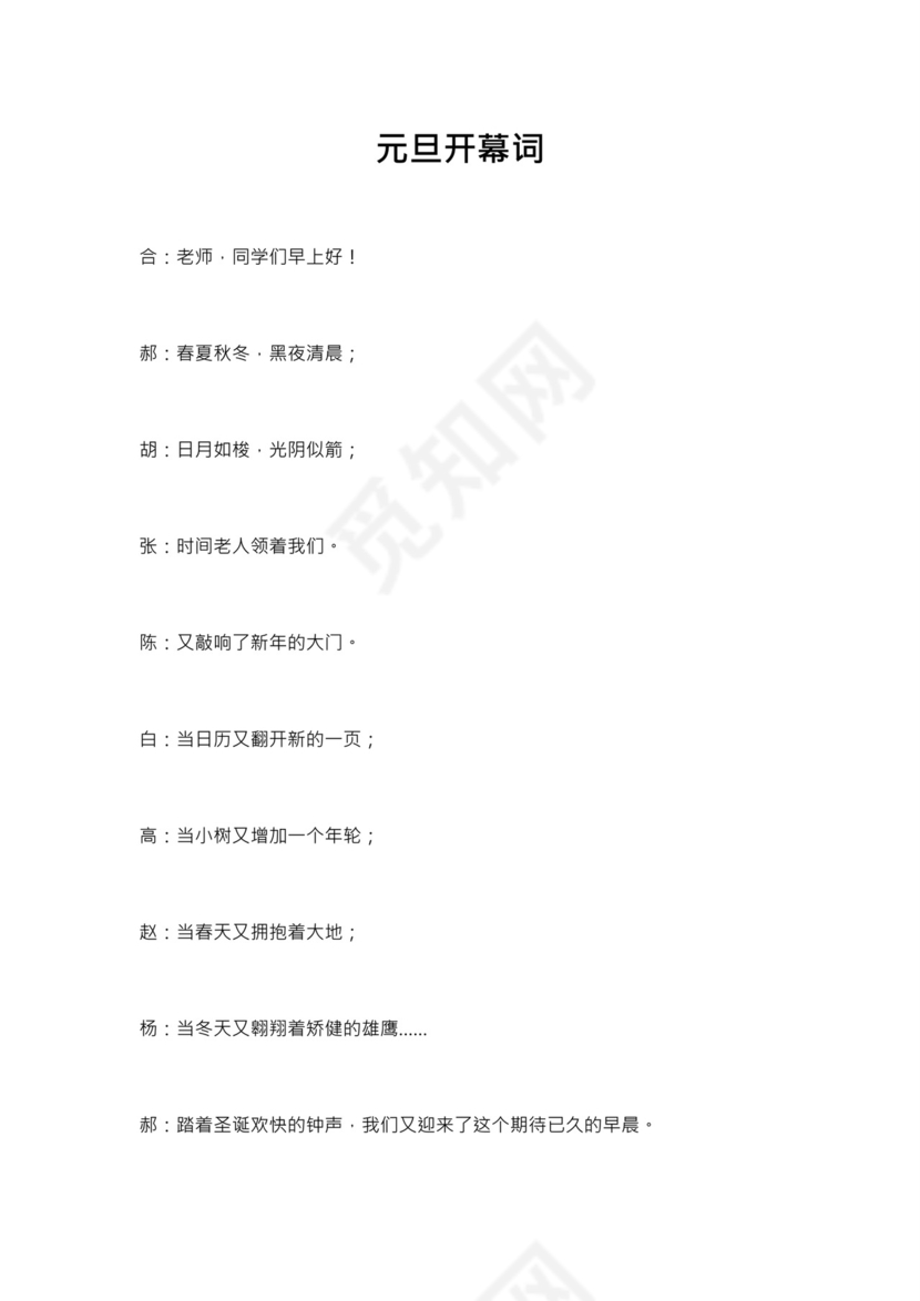 元旦开幕词word模板