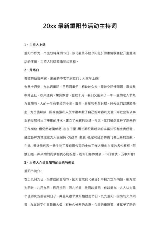 最新重阳节活动主持词word模板