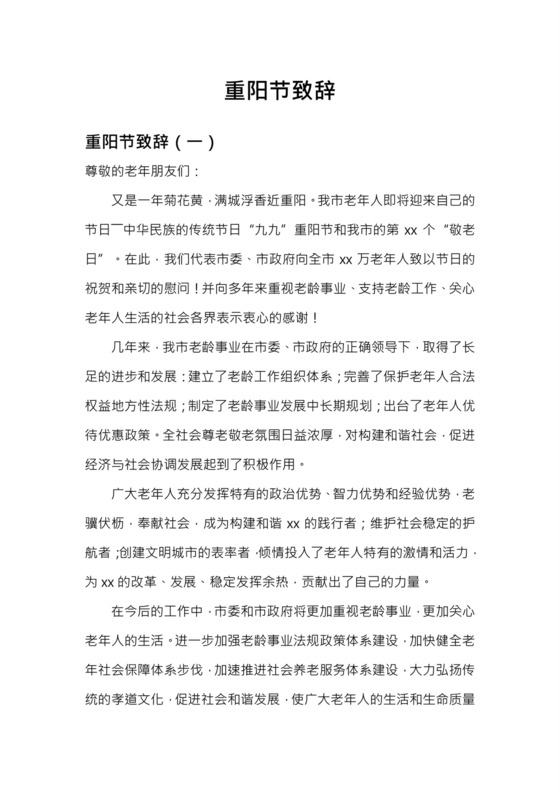 重阳节致辞word模板