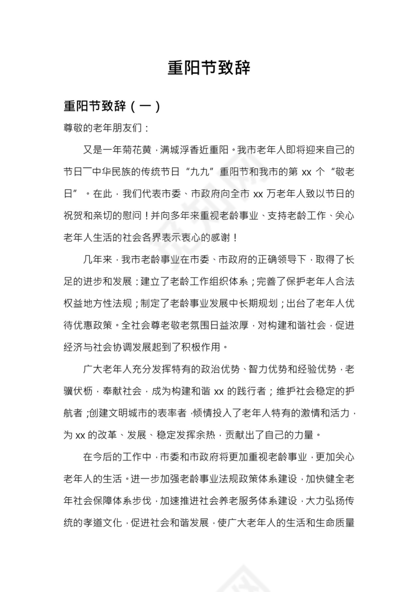 重阳节致辞word模板