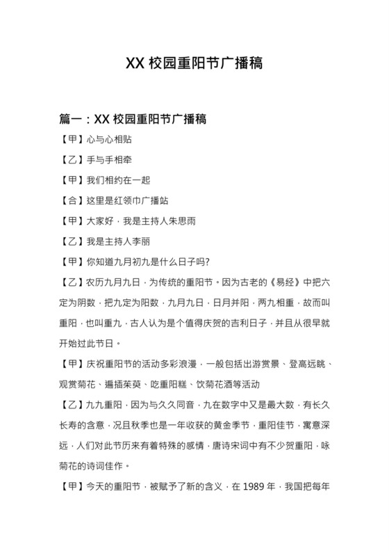 校园重阳节广播稿word模板