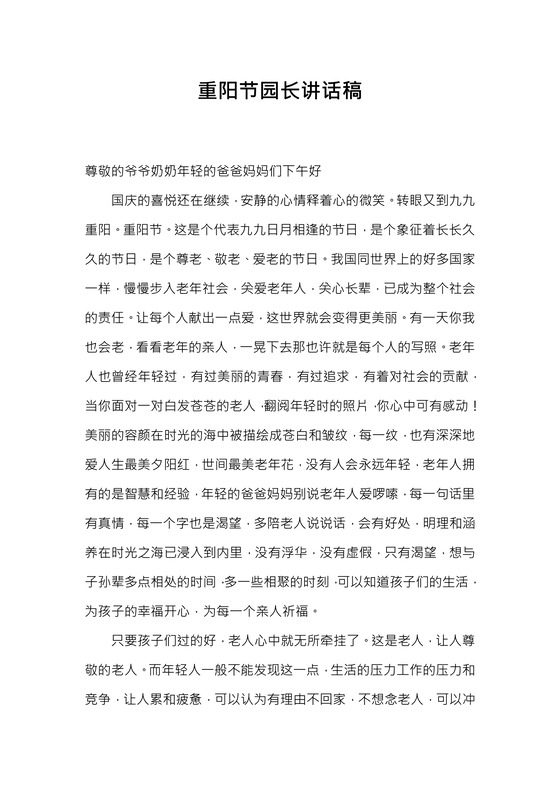 重阳节园长讲话稿word模板