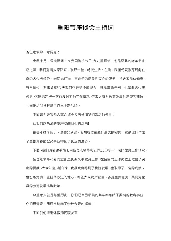 重阳节座谈会主持词word模板