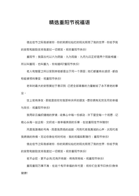 精选重阳节祝福语word模板