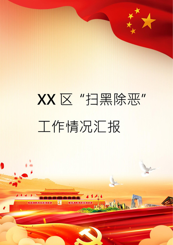 扫黑除恶工作情况汇报word模板