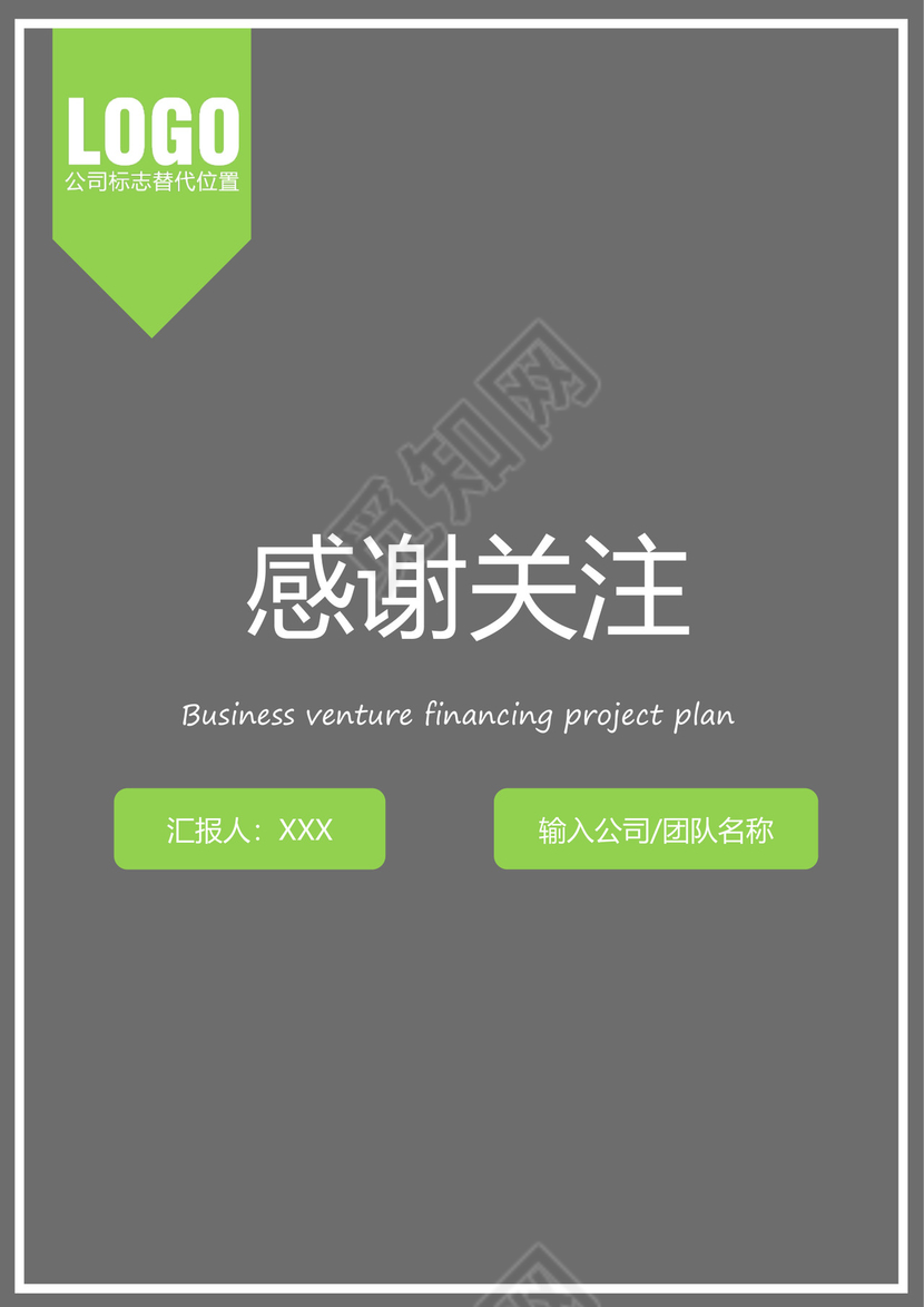 高端创业融资项目商业计划书创新创业计划书