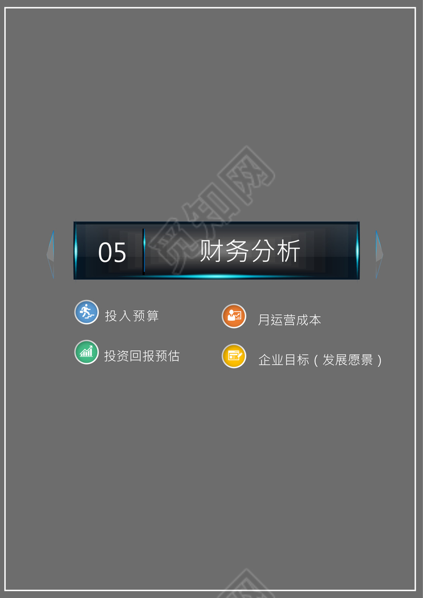 高端创业融资项目商业计划书创新创业计划书
