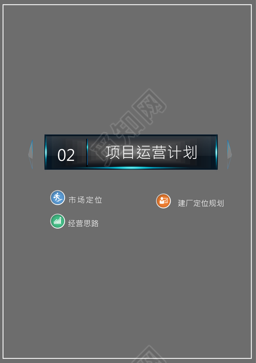 高端创业融资项目商业计划书创新创业计划书