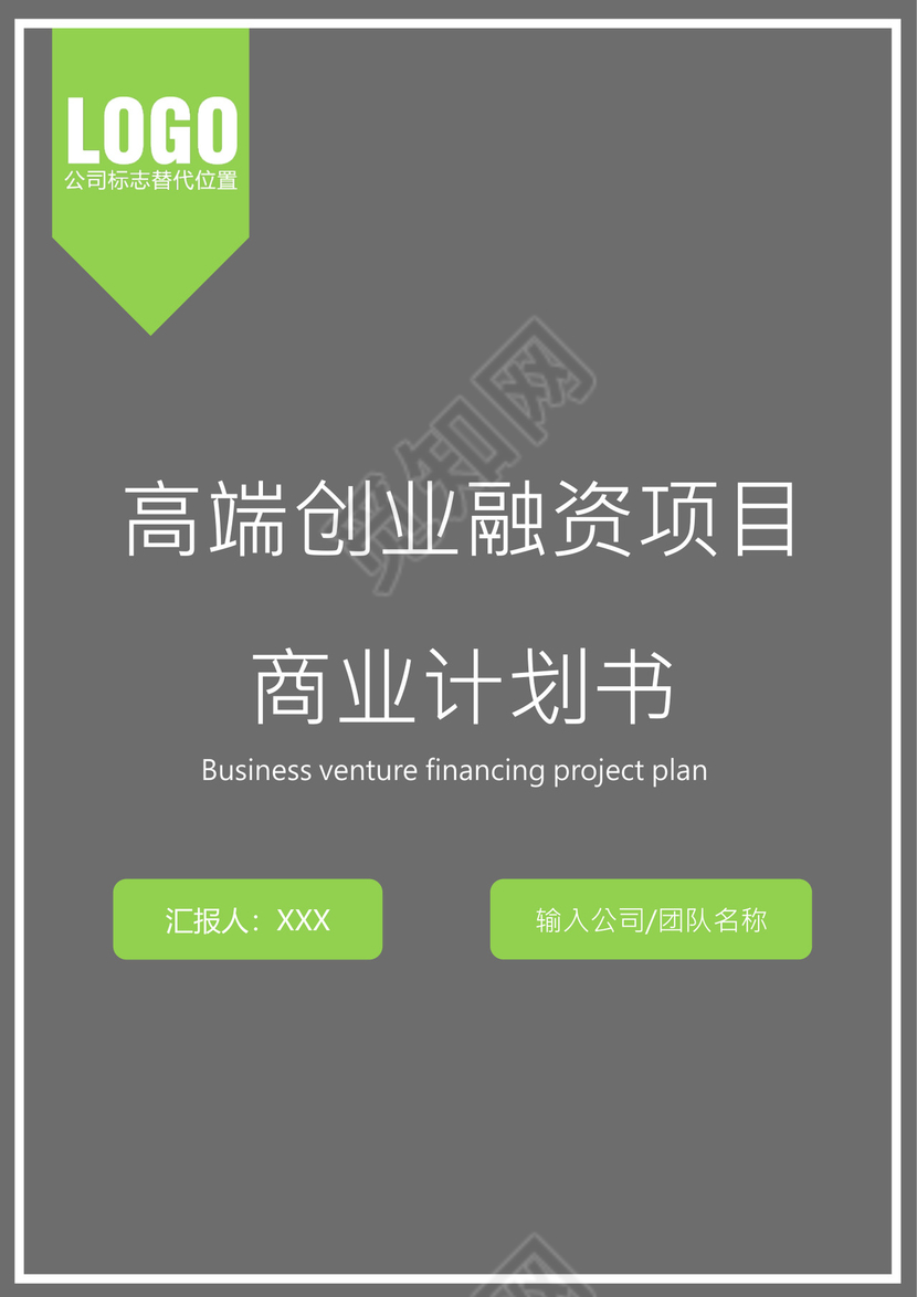 高端创业融资项目商业计划书创新创业计划书