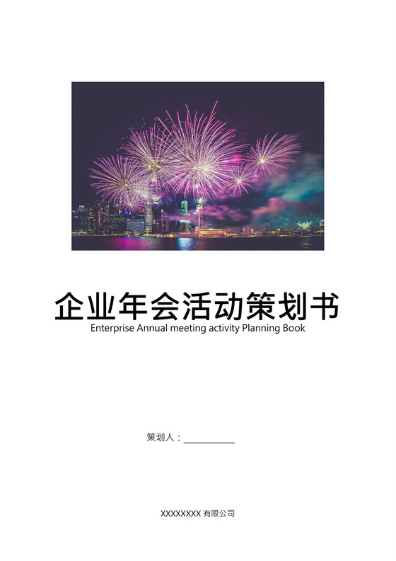 企业年会活动策划书word模板
