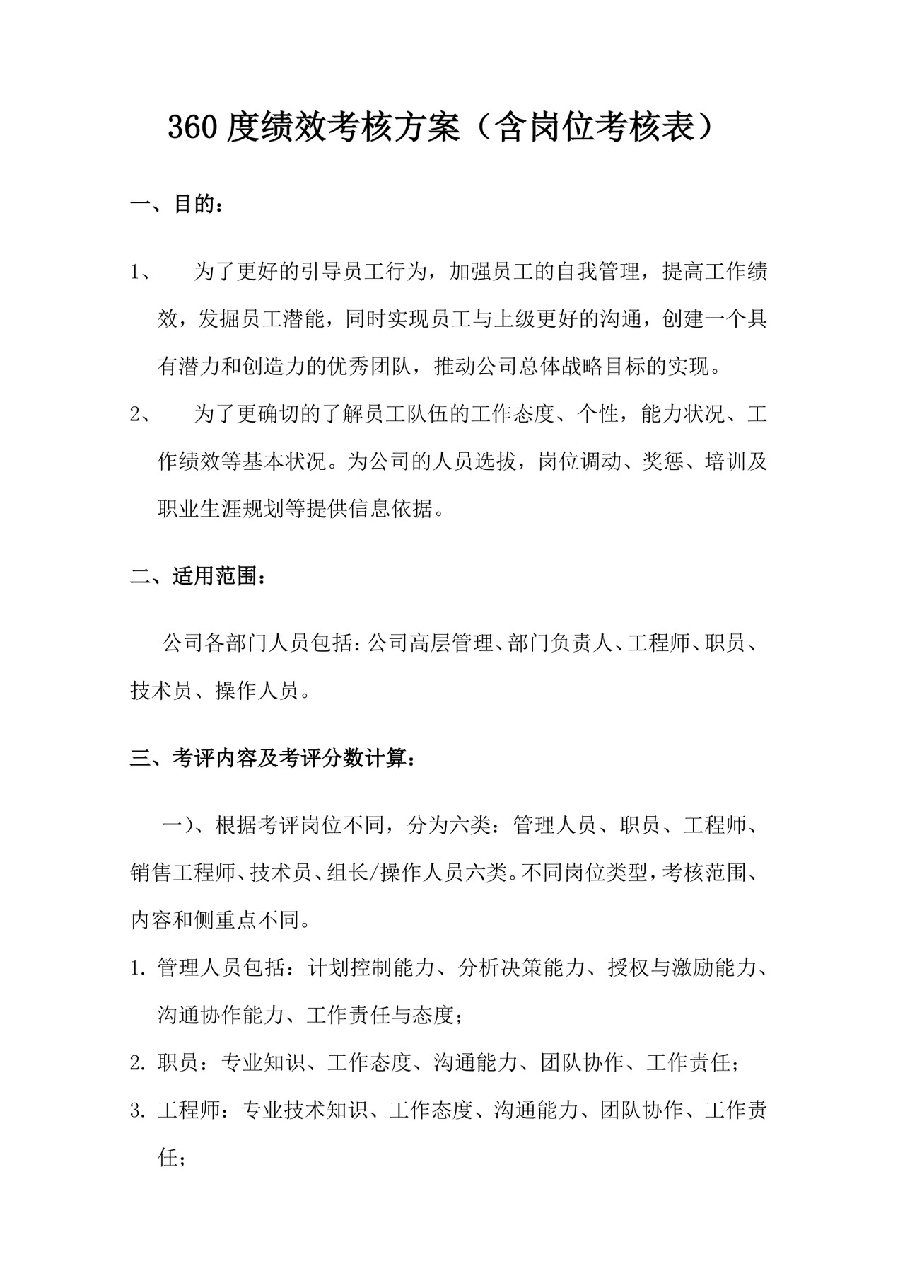 简洁商务360度绩效考核概念word模板