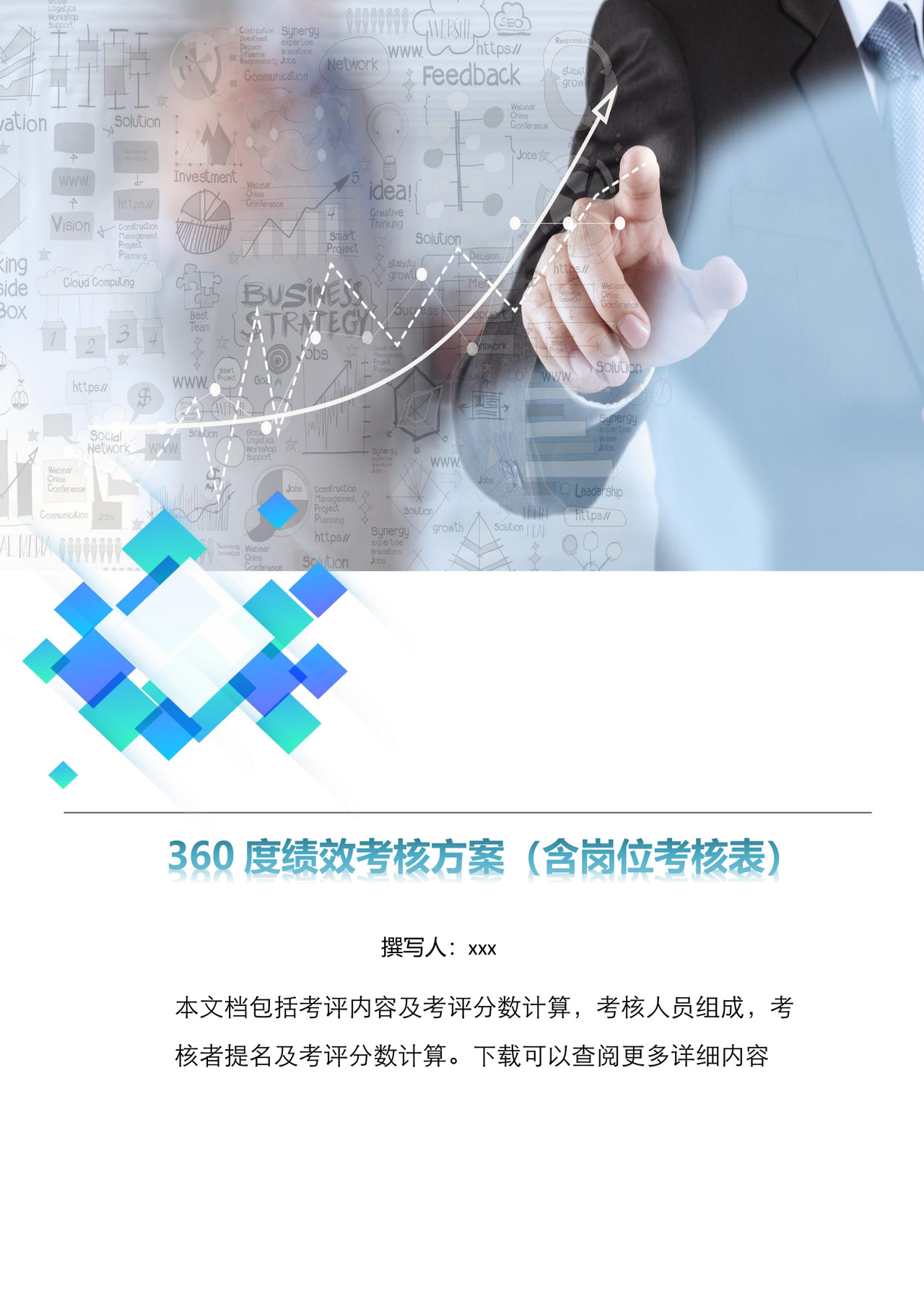 简洁商务360度绩效考核概念word模板