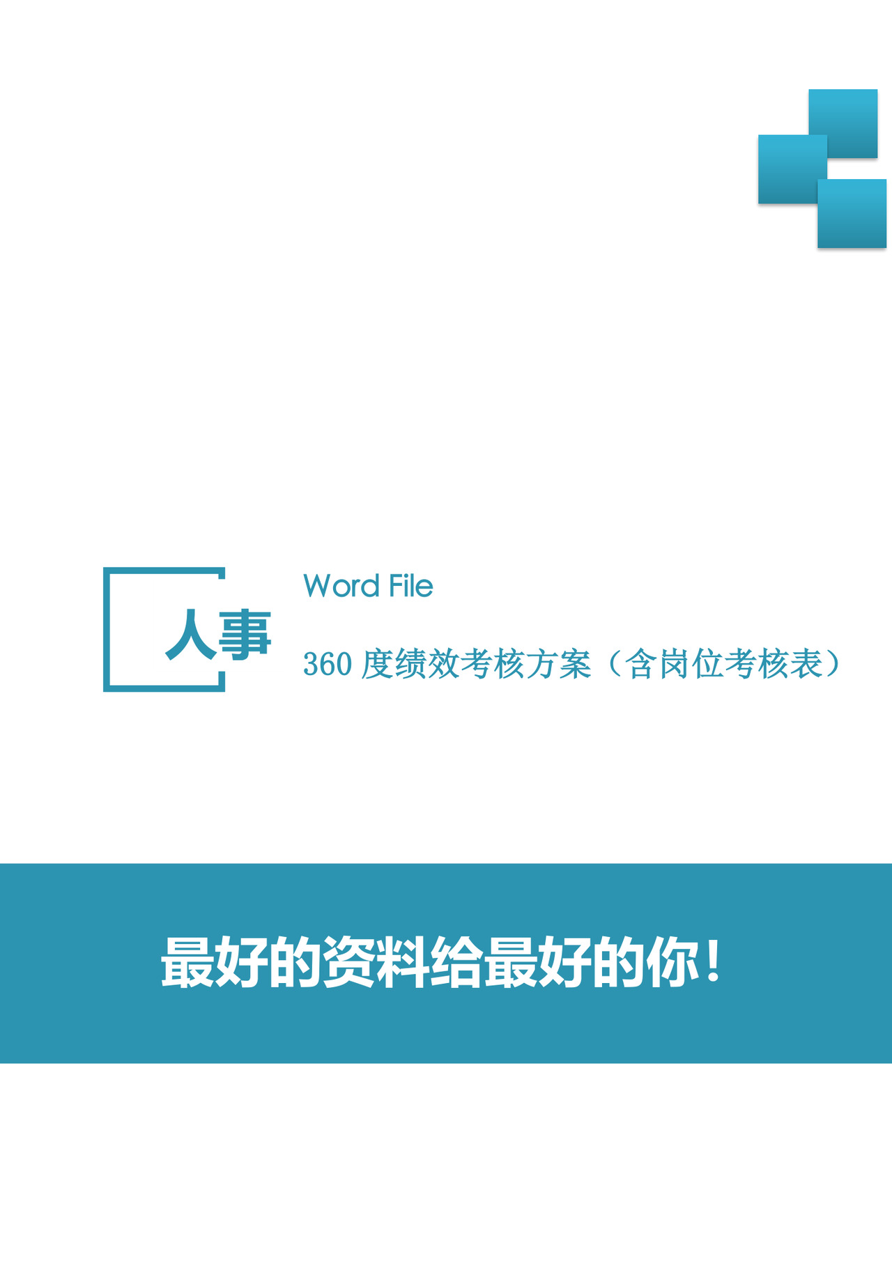简洁商务360度绩效考核概念word模板