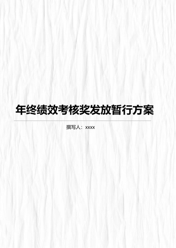 简单大方年终绩效考核奖发放暂行方案word文档模板