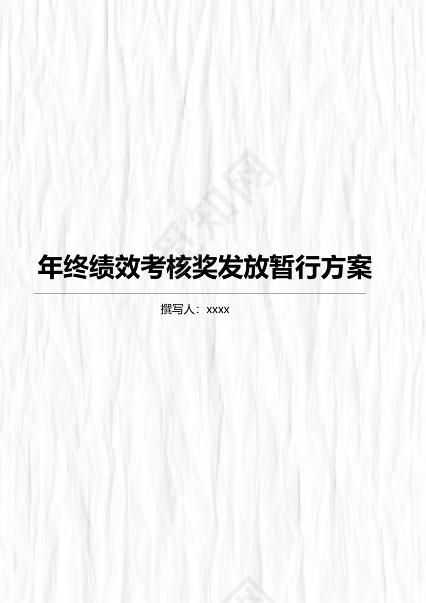 简单大方年终绩效考核奖发放暂行方案word文档模板
