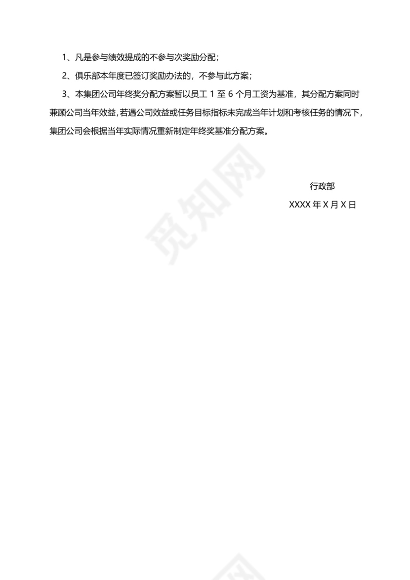 简单大方年终绩效考核奖发放暂行方案word文档模板