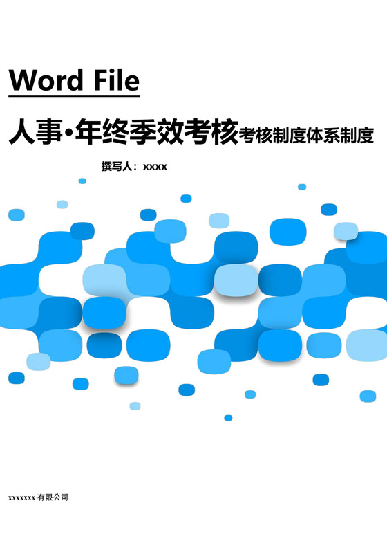 蓝色方块元素简洁年终绩效考核奖发放暂行方案word模板