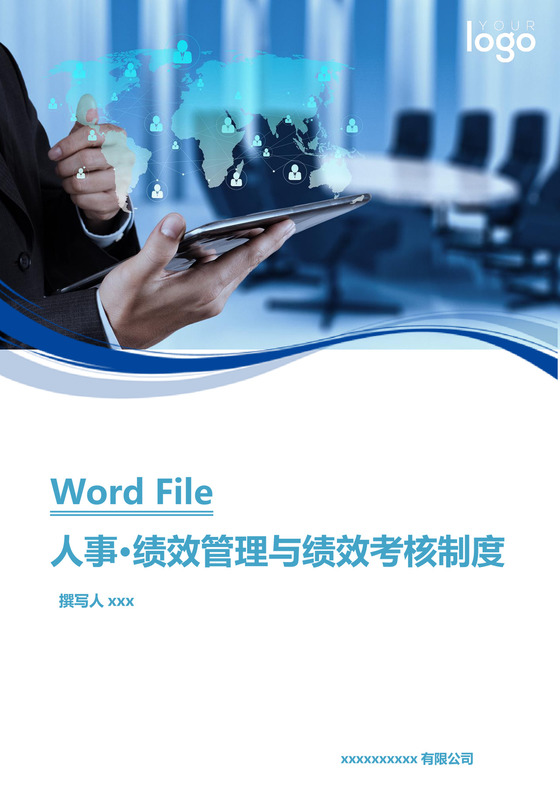 蓝色商务简洁人事管理绩效管理绩效考核制度word模板
