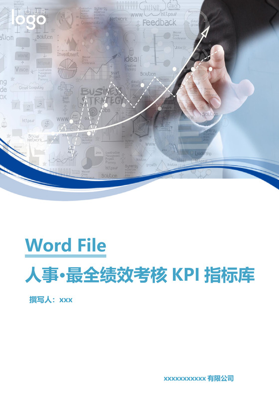 商务简洁最全实用绩效考核KPI指标库word文档模板