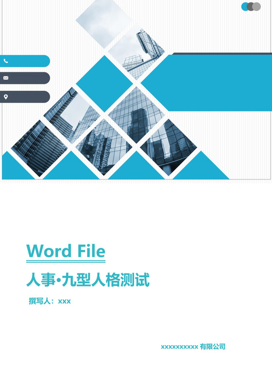 蓝色简洁九型人格测试word文档模板