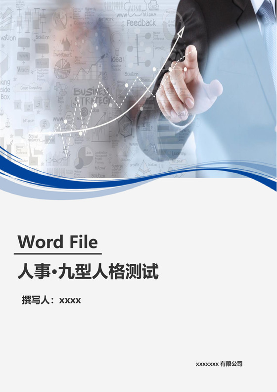蓝色商务九型人格测试word模板