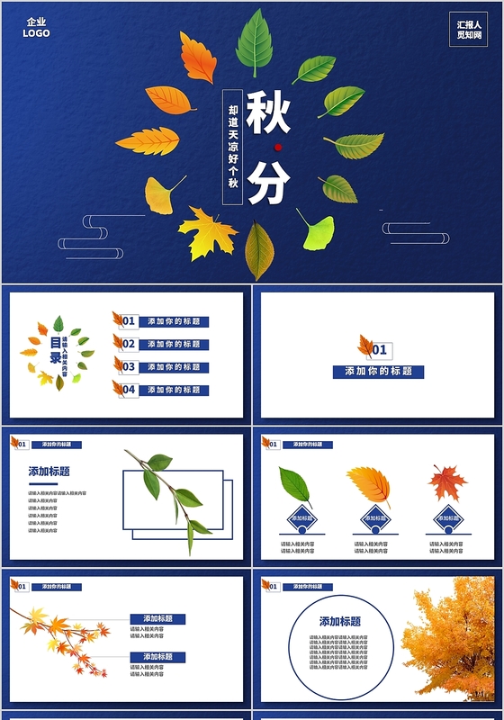简约中国风传统二十四节气之秋分节气ppt模板