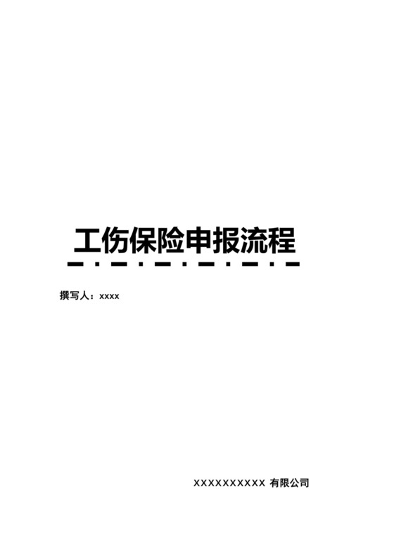 简洁清晰工伤处理流程图word模板