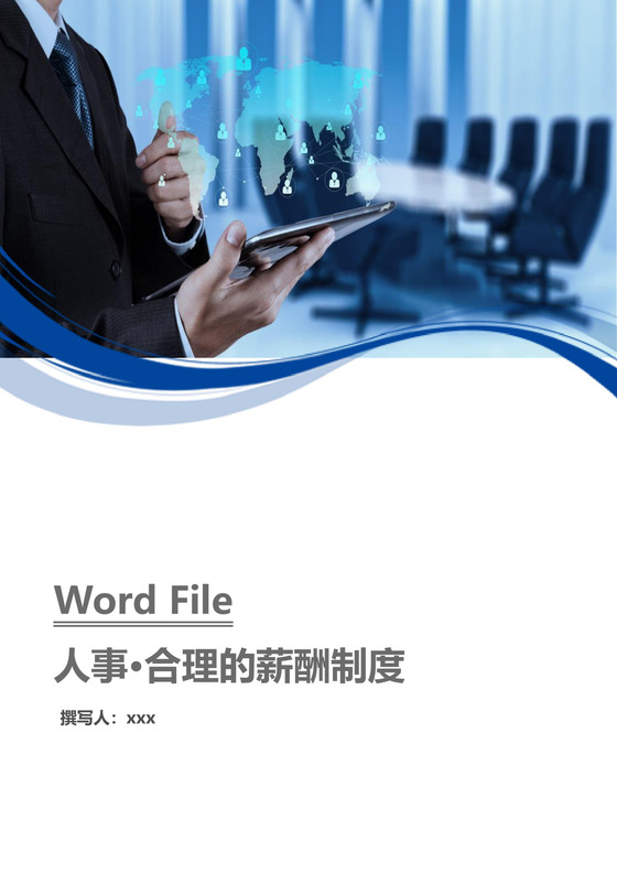 商务简洁人事管理合理的薪酬制度word文档模板