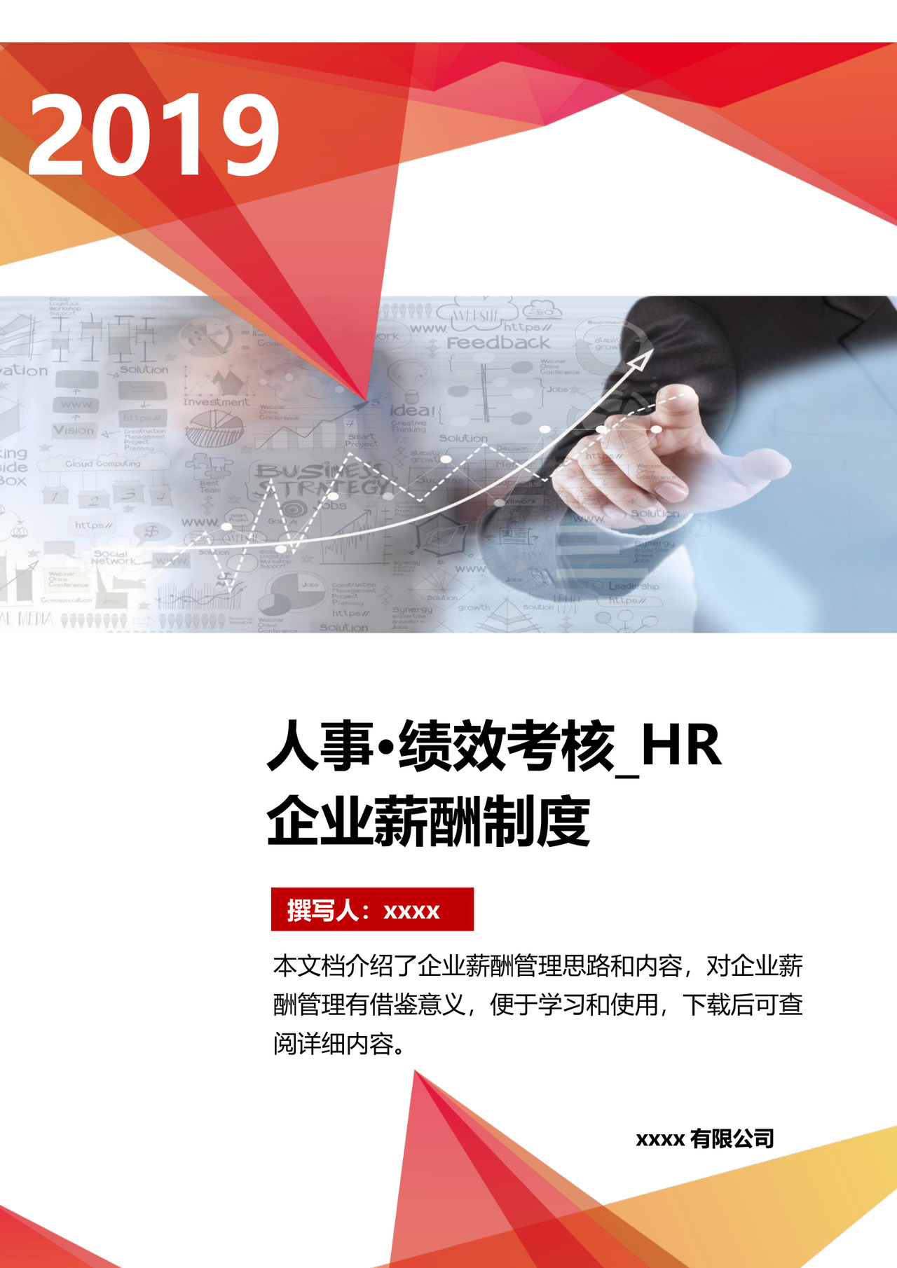 红色简洁商务企业薪酬制度word模板