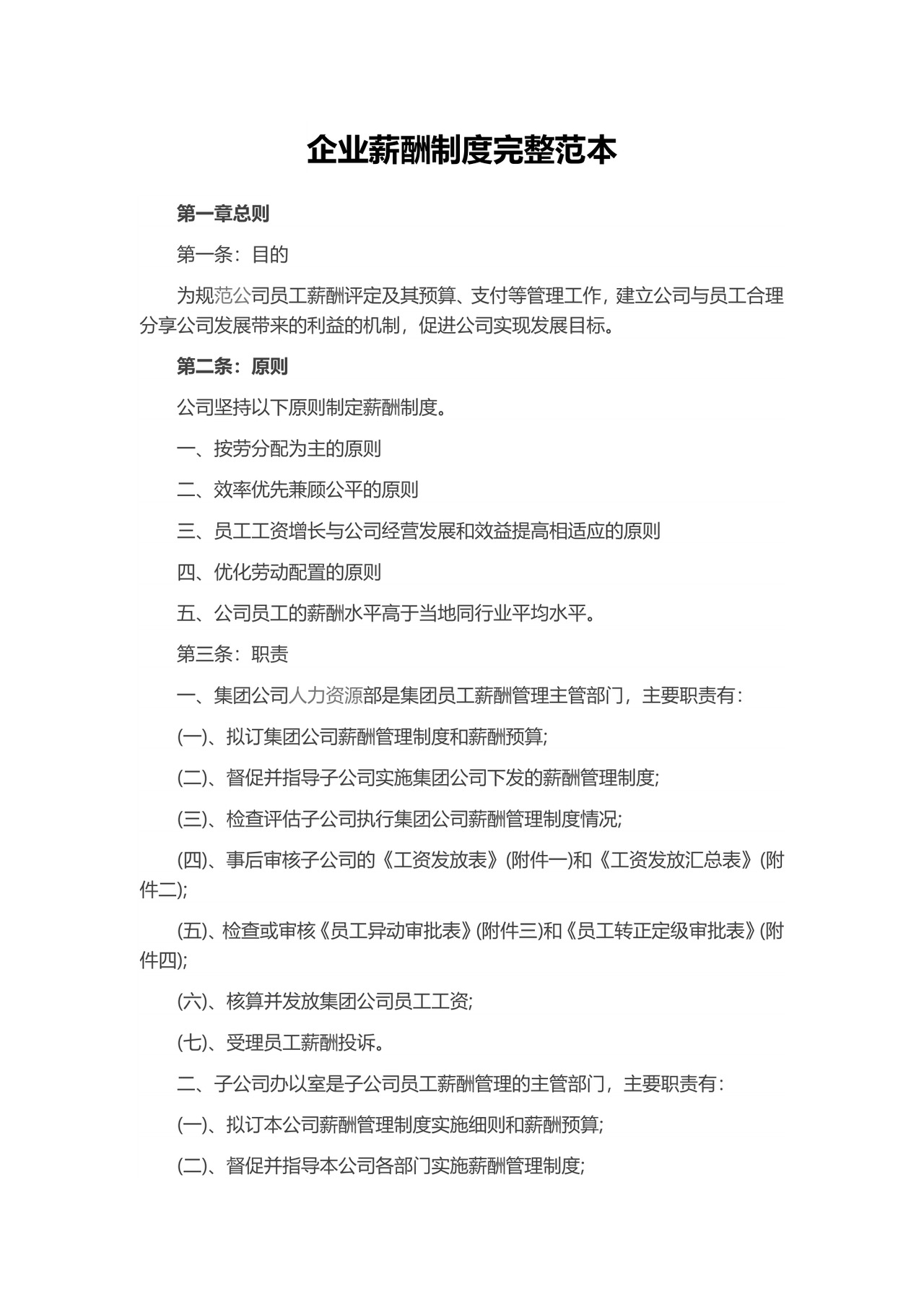 红色简洁商务企业薪酬制度word模板