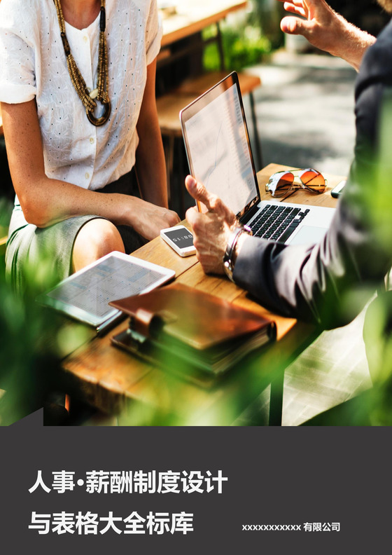 商务简洁大方人事管理薪酬制度设计表格大全word文档模板