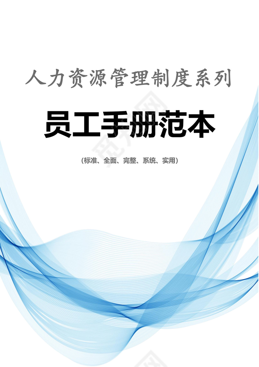 蓝色简洁飘带人力资源管理制度系列员工手册范本word模板