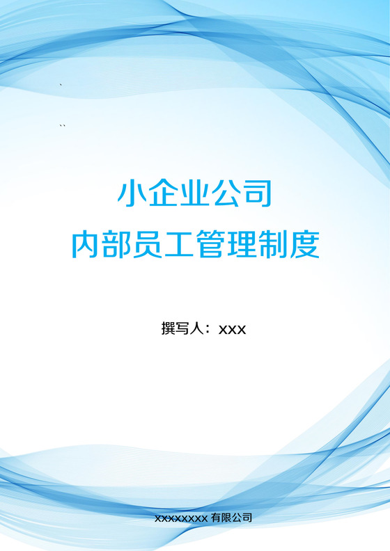 蓝色飘带简洁小公司内部员工管理制度word模板