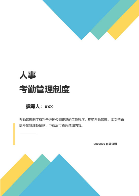 简洁大方公司考勤管理制度word模板