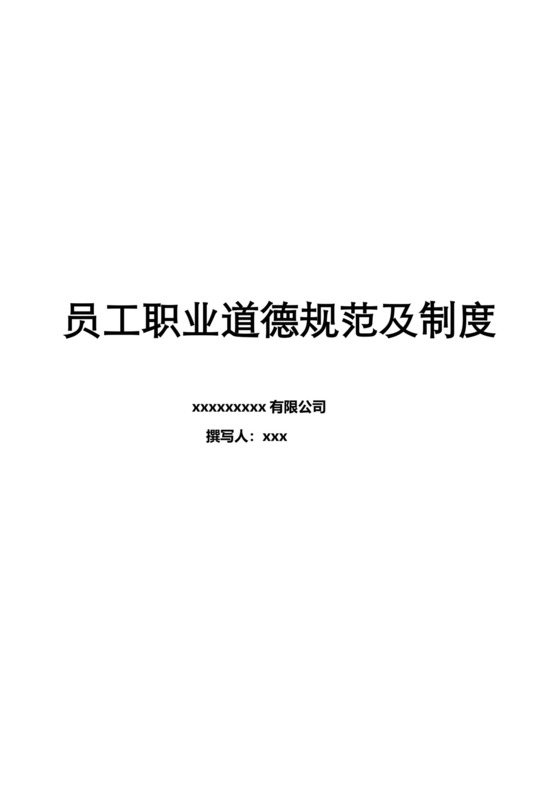 简洁大方人事管理员工职业道德规范制度word文档模板