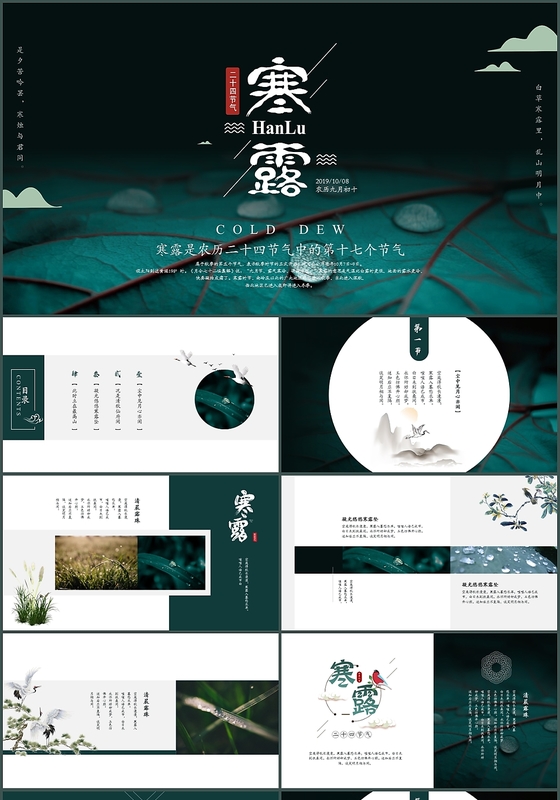 简约古典中国风中国传统二十四节气寒露ppt模板