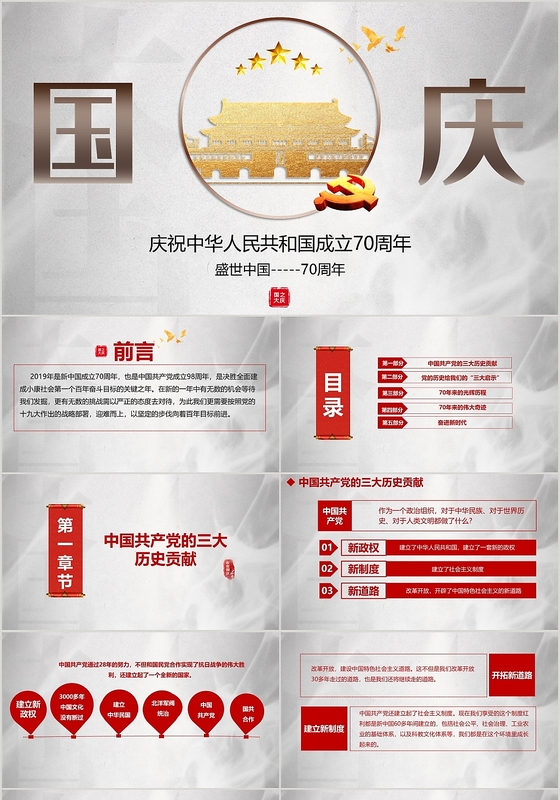 国庆节党政党课党建PPT模板