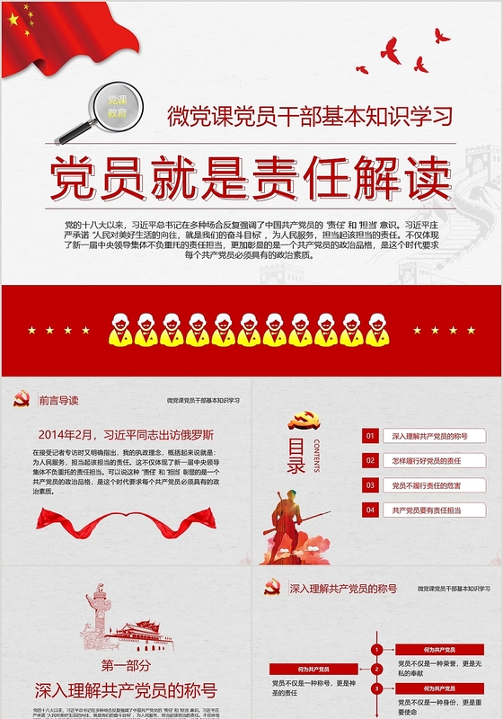 微党课党员干部知识学习党员就是责任解读党政党课党建PPT