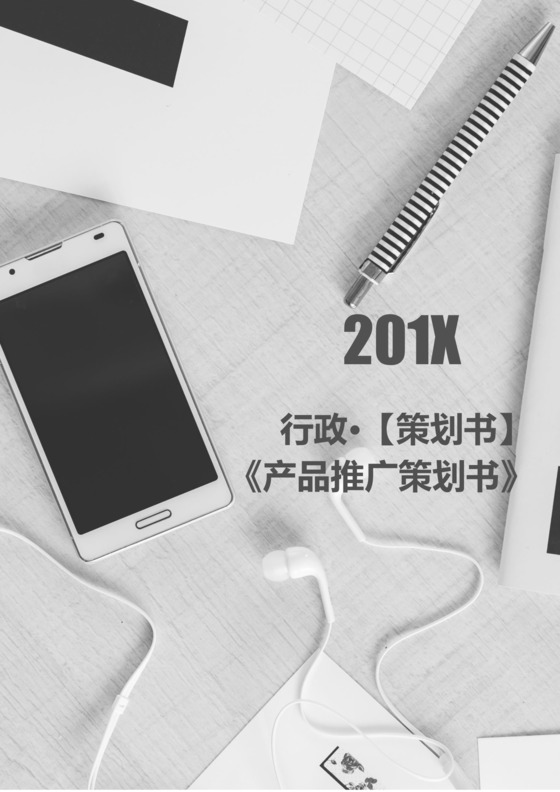 产品推广策划书企业行政文件Word模板