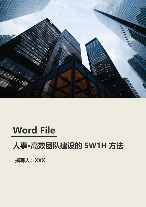 人事高效团队建设的5W1H方法Word模板