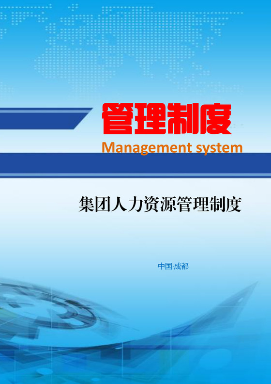 企业公司集团人力资源管理制度