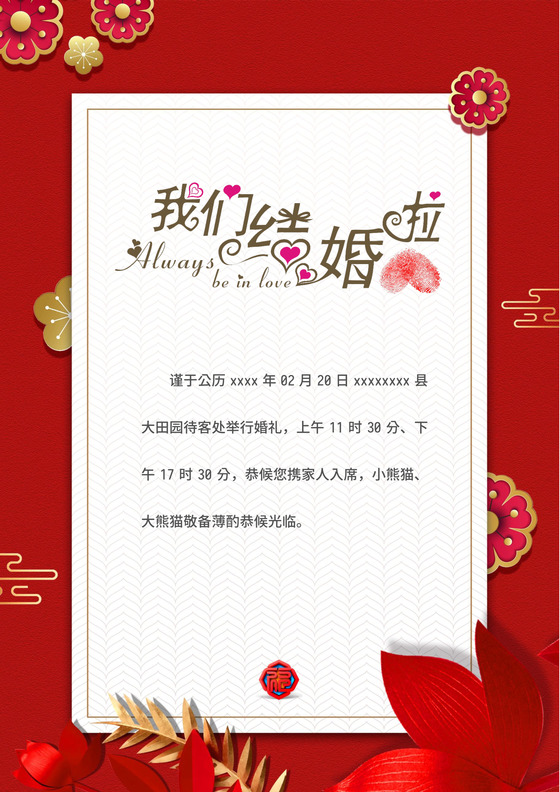 红色喜庆结婚邀请函word模板