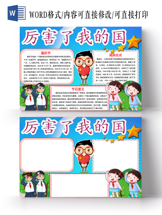 清新可爱厉害了我的国爱国手抄报word模板