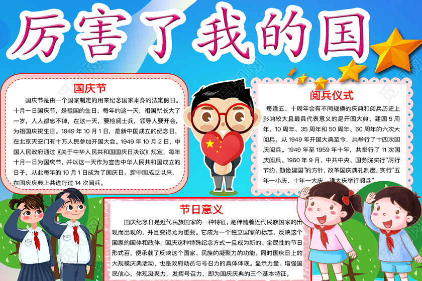 清新可爱厉害了我的国爱国手抄报word模板